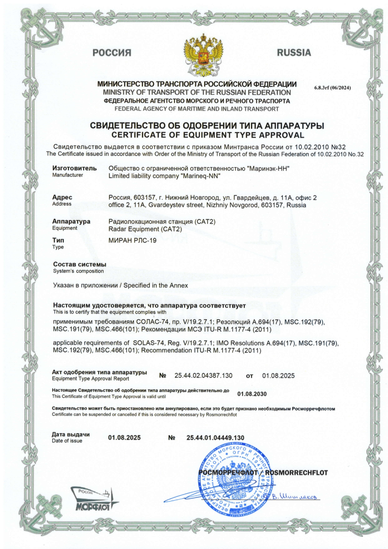 Свидетельство об одобрении Росморречфлот МИРАН РЛС-19